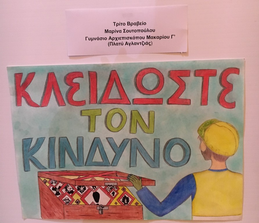 Τελετή βράβευσης Διαγωνισμών «Ασφάλειας και Υγείας στην Εργασία 2019»